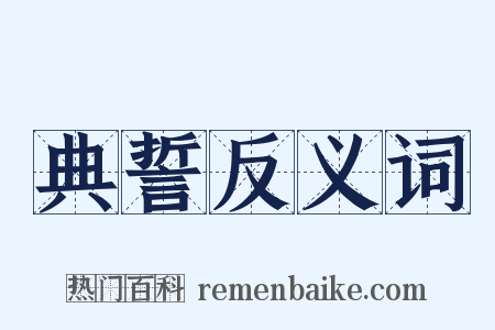 典誓反义词是什么意思的图片